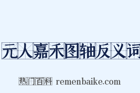 元人嘉禾图轴反义词是什么意思的图片